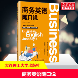 正版 商务英语随口说 大连理工大学出版 新华书店旗舰店文轩官网 社 书籍