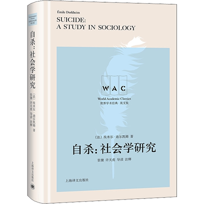 自杀:社会学研究 导读注释版 英文版 (法)埃米尔·迪尔凯姆(Emile Durkheim) 上海译文出版社 正版书籍 新华书店旗舰店文轩官网