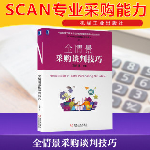 宫迅伟 全情景采购谈判技巧 书籍 汪浩 机械工业出版 正版 罗宏勇 社 新华书店旗舰店文轩官网