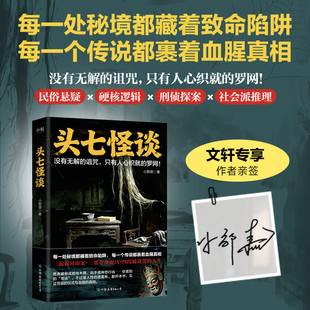 【亲签本】头七怪谈 实体书小郭嘉 继规则怪谈消失的凶手后新作 民俗怪谈 硬核刑侦双轨叙事 高能反转 侦探推理悬疑小说书籍