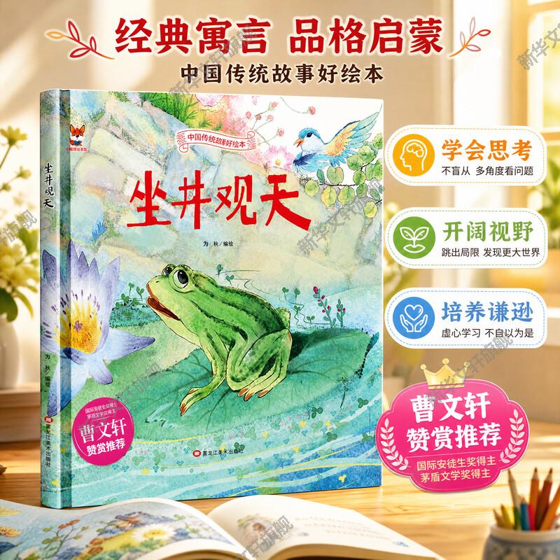 【新华文轩】坐井观天 硬壳精装 曹文轩赞赏推荐中国传统文化故事3~6岁儿童经典启蒙故事绘本民间寓言童话书小学生成语故事正版