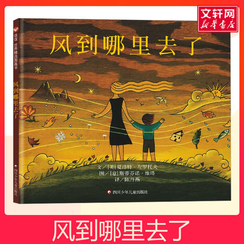 风到哪里去了精装硬壳绘本