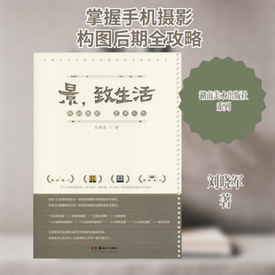 【新华文轩】景,致生活 刘晓军 正版书籍 新华书店旗舰店文轩官网 湖南美术出版社