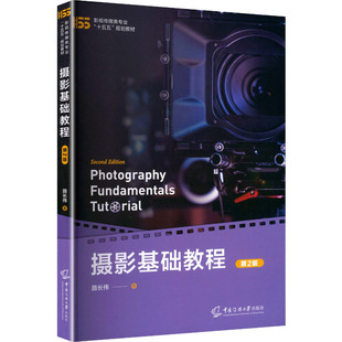 【新华文轩】摄影基础教程（第二版） 路长伟 著 正版书籍 新华书店旗舰店文轩官网 中国传媒大学出版社