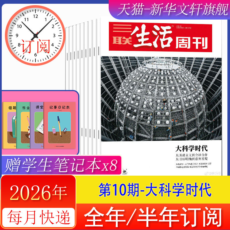 三联生活周刊2026年10期 大科学时代 2026年第10/9/8/7/6/5/4/3/2/1期 2025年过刊 包邮每月快递发刊 杂志订阅 新华书店正版