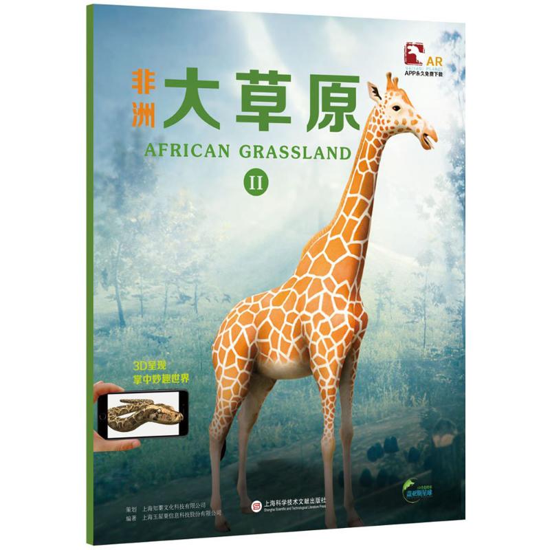 【新华文轩】AR全息绘本盖亚斯星球(非洲大草原2) 非洲大草原2上海玉屋粟信息科技股份有限公司 编著