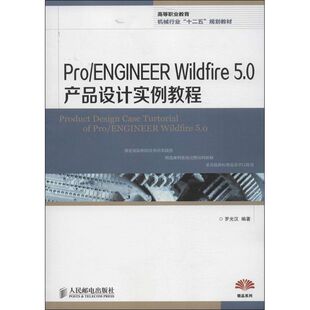 5.0产品设计实例教程 罗光汉 人民邮电出版 ENGINEER 社 新华书店旗舰店文轩官网 Wildfire 书籍 Pro 正版