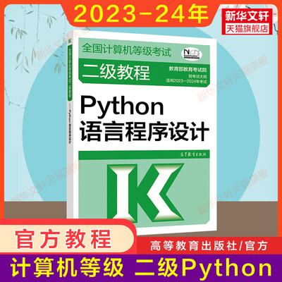 新版 高教社2024年二级教程 Python语言程序设计 计算机二级Python教材全国计算机等级考试上机书籍资料国二搭未来教育真题题库