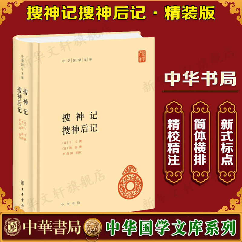 【新华文轩】搜神记 搜神后记 (晋)干宝,(晋)陶潜 正版书籍小说畅销书 新华书店旗舰店文轩官网 中华书局