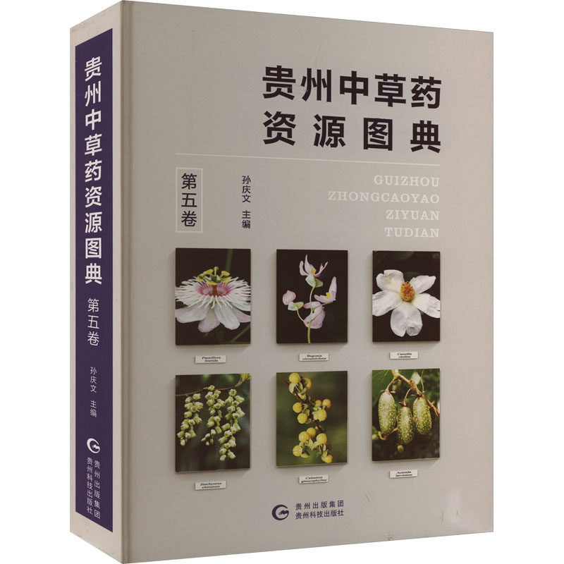 贵州中草药资源图典 第5卷 正版书籍 新华书店旗舰店文轩官网 贵州科技出版社