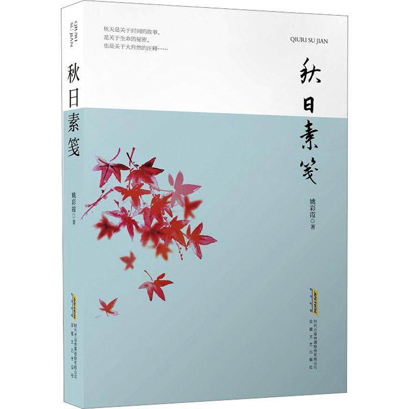 秋日素笺 姚彩霞 正版书籍小说畅销书 新华书店旗舰店文轩官网 安徽文艺出版社