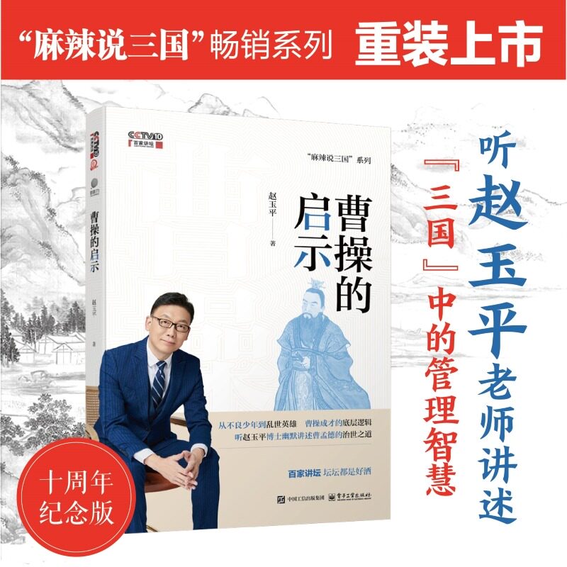 【新旧版随机发货】曹操的启示 赵玉平 电子工业出版社 三国中的管理智慧 领悟成才之道 传统文化与现代管理学 新华文轩旗舰 正版