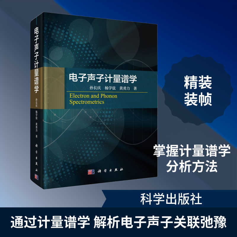 电子声子计量谱学 孙长庆,杨学弦,黄勇力 正版书籍 新华书店旗舰店文轩官网 科学出版社