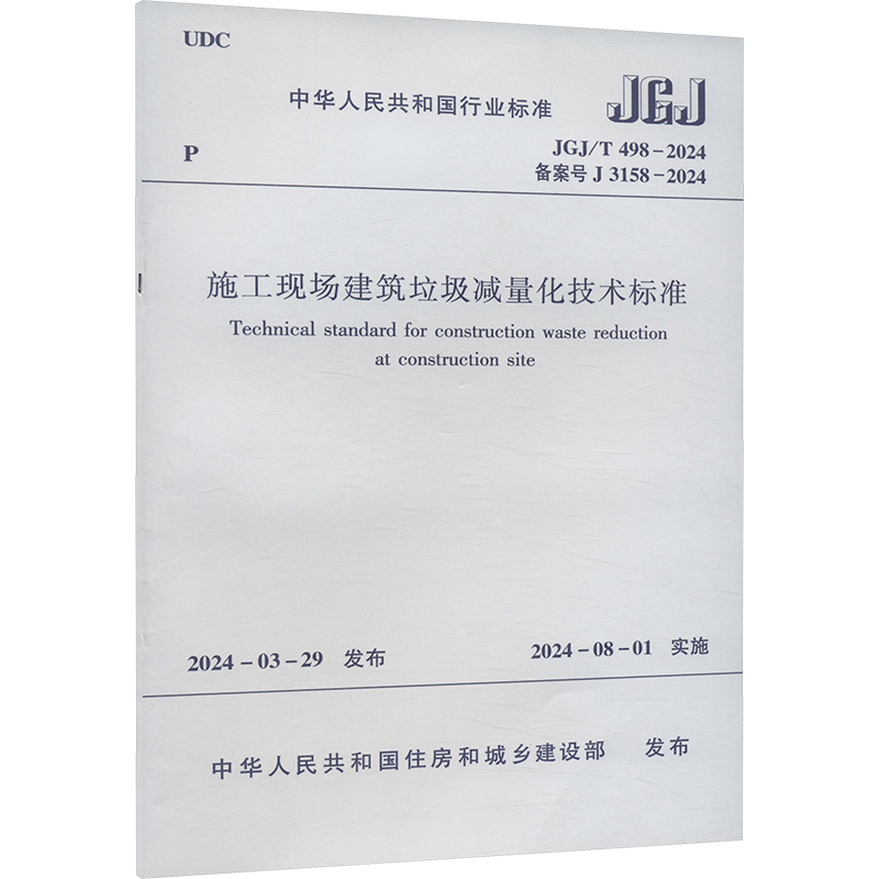 【新华文轩】施工现场建筑垃圾减量化技术标准 JGJ/T 498-2024 备案号 J 3158-2024 正版书籍 新华书店旗舰店文轩官网
