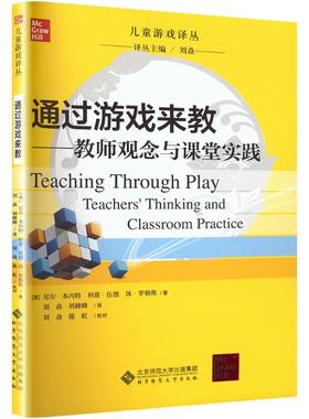 【新华文轩】通过游戏来教——教师观念与课堂实践 (英)尼尔·本内特(Neville Bennett),(英)利兹·伍德(LizWood) 等