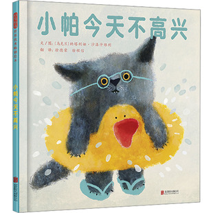 【新华文轩】小帕今天不高兴 (乌克兰)纳塔利娅·沙洛什维利 正版书籍 新华书店旗舰店文轩官网 北京联合出版公司