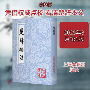 【新华文轩】楚辞补注（平） [宋]洪兴祖 撰 正版书籍小说畅销书 新华书店旗舰店文轩官网 上海古籍出版社