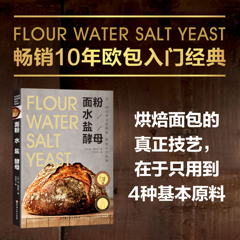 面粉 水 盐 酵母 欧包入门经典 肯福克斯大师教程 烘焙面包的真正技艺在于只用到4种基本原料 美国面包类菜谱食谱10年畅销正版书籍