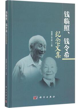 钱临照、钱令希纪念文集 侯建国,钟万勰 主编 正版书籍 新华书店旗舰店文轩官网 科学出版社
