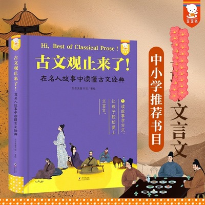 歪歪兔古文观止来了!古文经典
