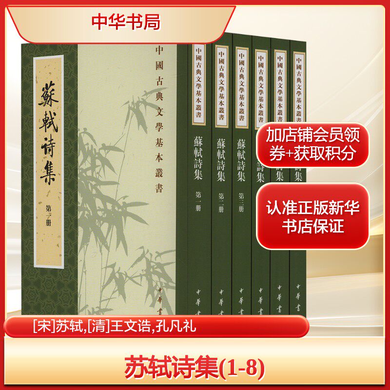 苏轼诗集(1-8)[宋]苏轼,[清]王文诰,孔凡礼历史古籍文学中华书局新华文轩旗舰正版