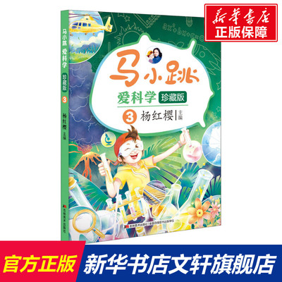 【新华文轩】马小跳爱科学 3 珍藏版 正版书籍 新华书店旗舰店文轩官网 吉林美术出版社