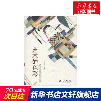 艺术的色彩 周至禹 著作 艺术概论理论 重庆大学出版社 新华书店官网正版图书籍