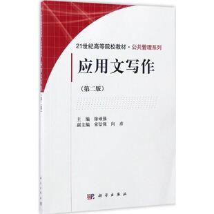 正版 社 应用文写作 科学出版 新华书店旗舰店文轩官网 书籍 主编 徐顽强 第2版 新华文轩