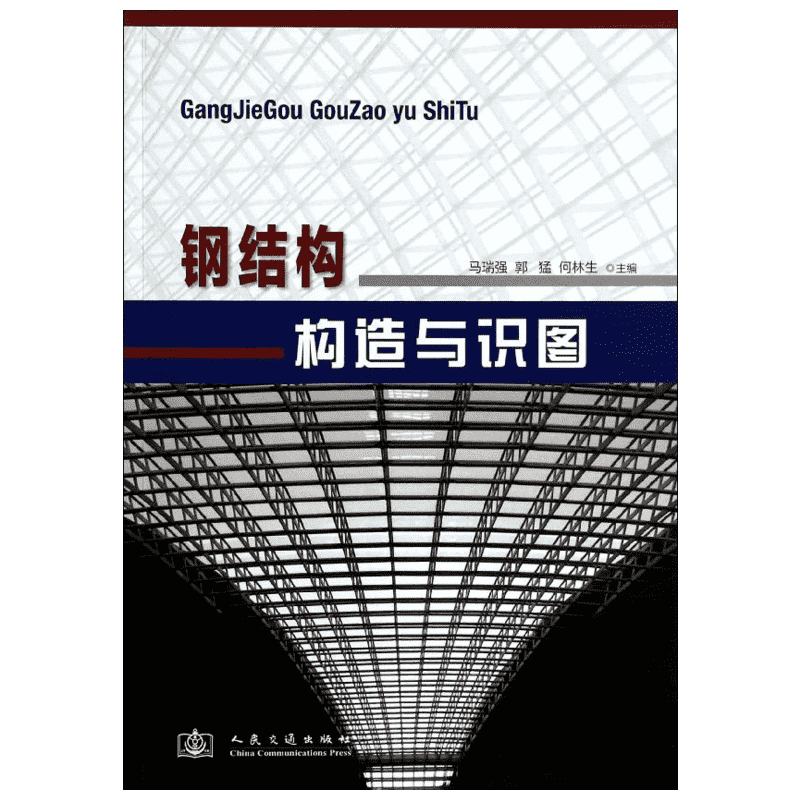 【新华文轩】钢结构构造与识图 马瑞强//郭猛//何林生 正版书籍 新华书店旗舰店文轩官网 人民交通出版社股份有限公司
