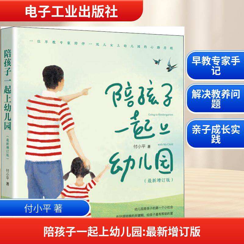 【新华文轩】陪孩子一起上幼儿园(最新增订版) 付小平 正版书籍 新华书店旗舰店文轩官网 电子工业出版社