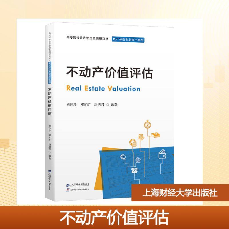 【新华文轩】不动产价值评估 姚玲珍,邓旷旷,唐旭君 正版书籍 新华书店旗舰店文轩官网 上海财经大学出版社