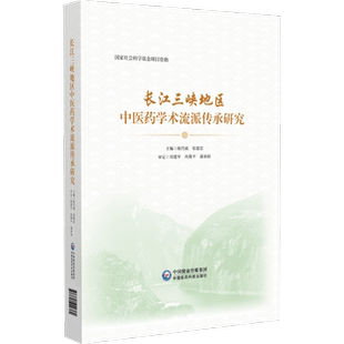 长江三峡地区中医药学术选派传承研究 正版书籍 新华书店旗舰店文轩官网 中国医药科技出版社
