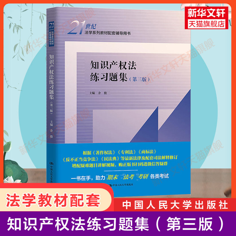 新版【新华正版】知识产权法练习题集 第三版第3版 余俊 知识产权法配套习题集 人大版法律考研教材教辅蓝皮书 中国人民大学出版社怎么看?