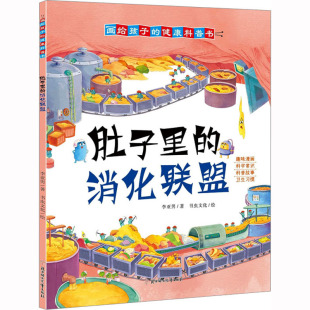 消化联盟 李亚男 北方妇女儿童出版 新华文轩 社 新华书店旗舰店文轩官网 肚子里 书籍 正版