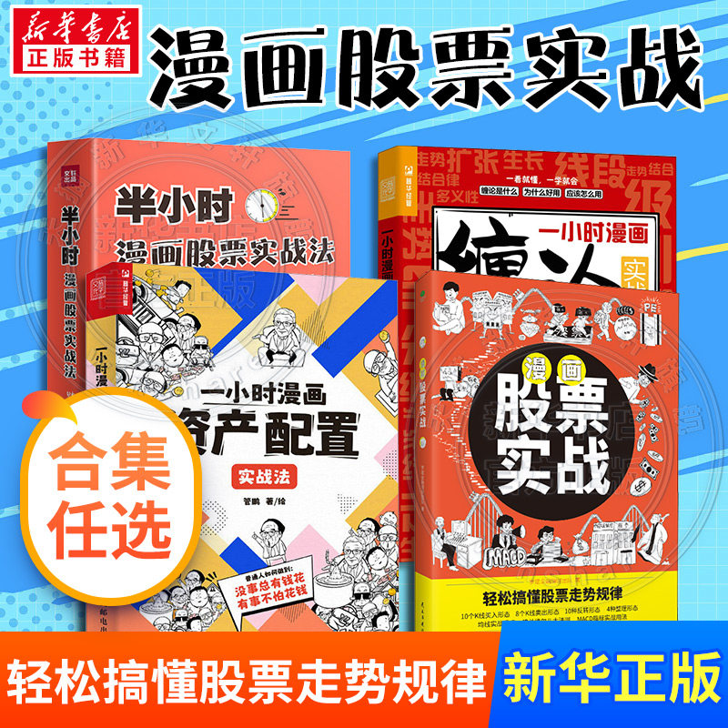 【新华文轩】漫画股票实战法 罗斌金融理财团队 漫画投资系列 金融财经股票投资怎么买自学指南 官方正版 新华书店文轩旗舰店图片