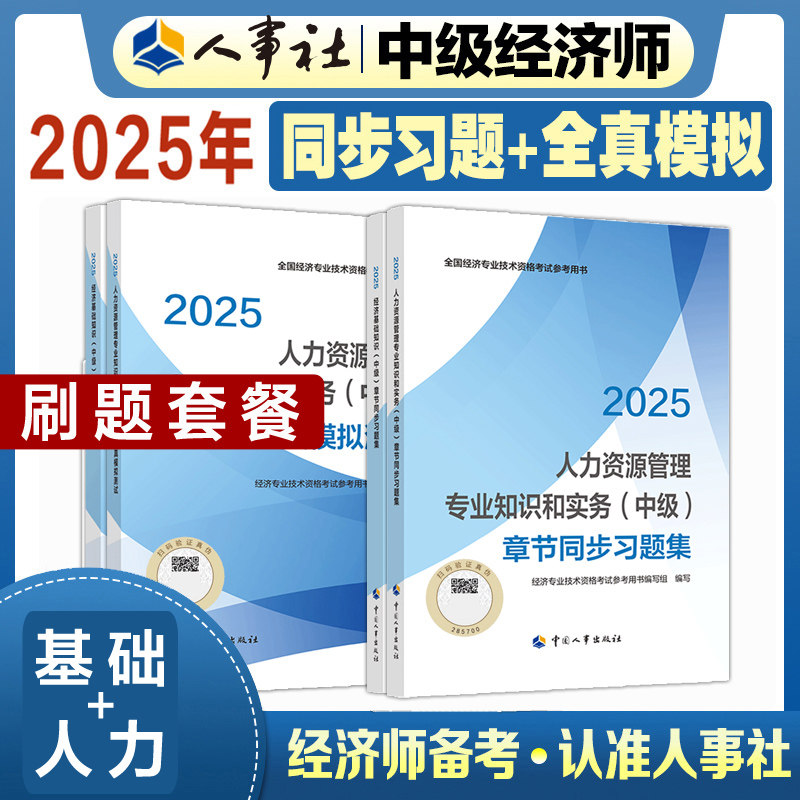 【官方刷题全套】中级经济师2025年人力资源师模拟题+章节同步练习题集 人力资源管理专业知识与实务中级考试教材题库刷题 搭真题