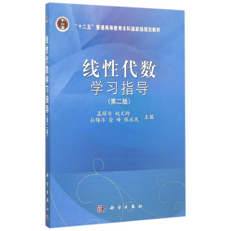 【新华文轩】线性代数学习指导(第2版十二五普通高等教育本科国家级规划教材)孟昭为等正版书籍新华书店旗舰店文轩官网