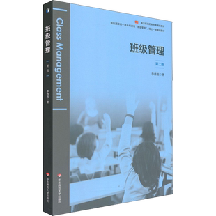 班级管理 第2版 李伟胜 著 文教 教学方法及理论 华东师范大学出版社 新华书店旗舰店文轩官网