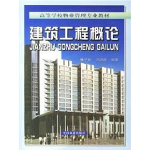 建筑工程概论(含1CD) 林子臣,万国良 编著 著作 正版书籍 新华书店旗舰店文轩官网 中国林业出版社