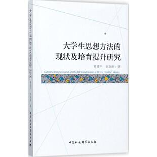新华书店旗舰店文轩官网 社 现状及培育提升研究 著 正版 刘新庚 大学生思想方法 傅建平 中国社会科学出版 书籍 新华文轩