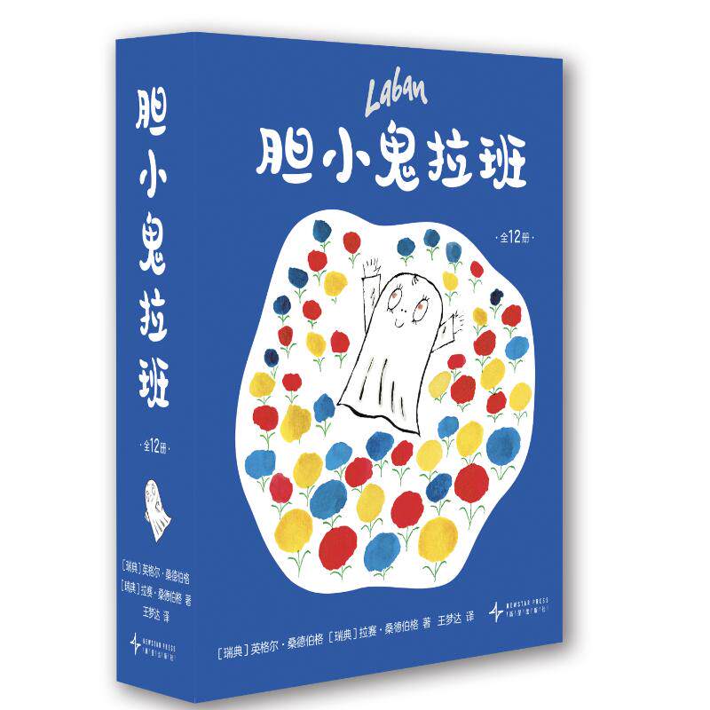 【新华文轩】胆小鬼拉班(全12册) (瑞典)英格尔•桑德伯格,(瑞典)拉赛•桑德伯格 著 正版书籍 新华书店旗舰店文轩官网