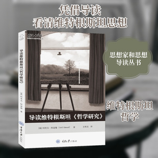 导读维特根斯坦《哲学研究》 (英)阿里夫·阿迈德(Arif Ahmed) 重庆大学出版社 正版书籍 新华书店旗舰店文轩官网
