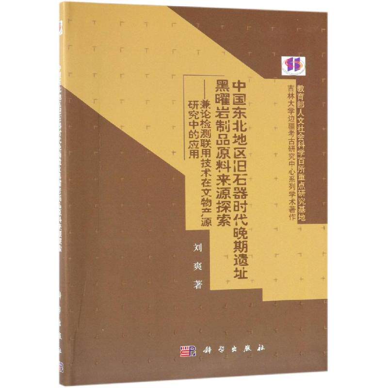 中国东北地区旧石器时代晚期遗址黑曜岩制品原料来源探索 刘爽 科学出版社 正版书籍 新华书店旗舰店文轩官网
