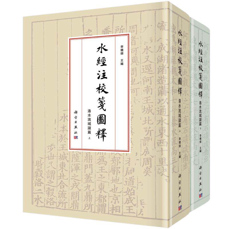 水经注校笺图释·洛水流域诸篇 李晓杰 科学出版社 正版书籍 新华书店旗舰店文轩官网