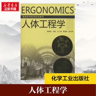 【官方正版】人体工程学化学工业出版社殷陈君 编大学教材9787122202826大学教材教材练习题集历年真题辅导新华书店旗舰店文轩官网