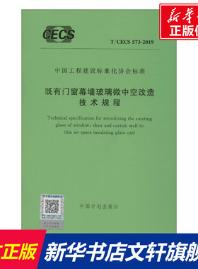 既有门窗幕墙玻璃微中空改造技术规程 T/CECS 573-2019 无 正版书籍 新华书店旗舰店文轩官网 中国计划出版社