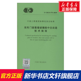 正版 社 CECS 中国计划出版 新华书店旗舰店文轩官网 书籍 无 2019 573 既有门窗幕墙玻璃微中空改造技术规程