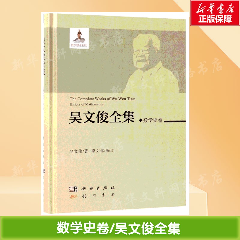 数学史卷/吴文俊全集 吴文俊 正版书籍 新华书店旗舰店文轩官网 科学出版社