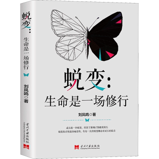 蜕变:生命是一场修行 刘凤鸣 当代中国出版社 正版书籍 新华书店旗舰店文轩官网