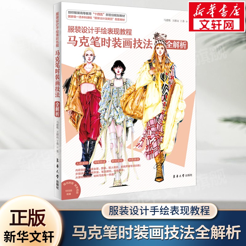 服装设计手绘表现教程 马克笔时装画技法全解析 时装画基础学习教材书 不同角度头部的表现 东华大学出版社正版书籍9787566922878